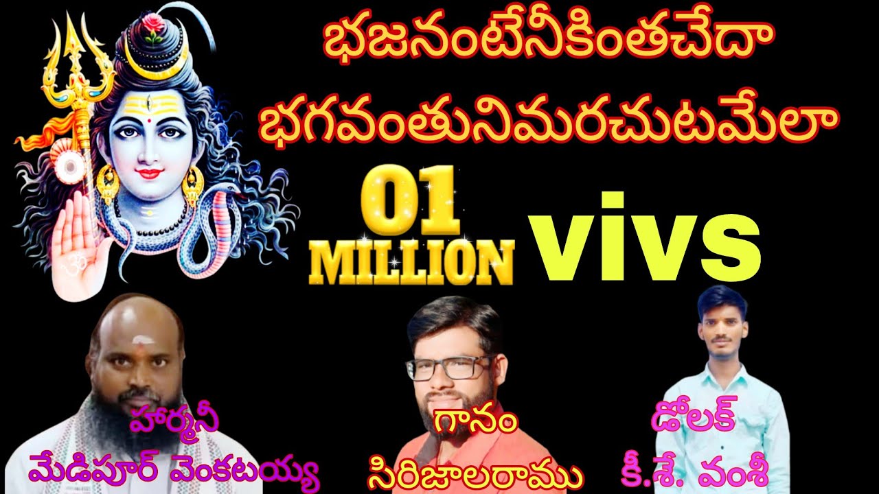 భజనంటేనీకింతచేదా|గానం:రాముసిరిజాల| హార్మోణీయం:మేడిపూర్ వెంకటయ్య|డోలక్ :వంశీ