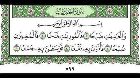 100 Al Adiyat - Mahmoud Ali Al Banna سورة العاديات للشيخ محمود علي البنا