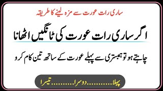 Saari Raat Aurat Se maza Lene Ka Tariqa | Aurton Ke Khufia Raaz | Facts About Girls | Urdu Quotes