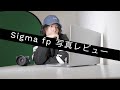 凄いぞ!!Sigma fp 写真レビューします。フィルム感半端ない!!キットレンズだけじゃなく50mmや70-200mmも試したよ! jouno film 機材レビュー