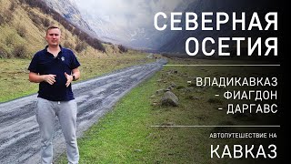 Автопутешествие на Кавказ. Северная Осетия. Владикавказ. Даргавс. Фиагдон