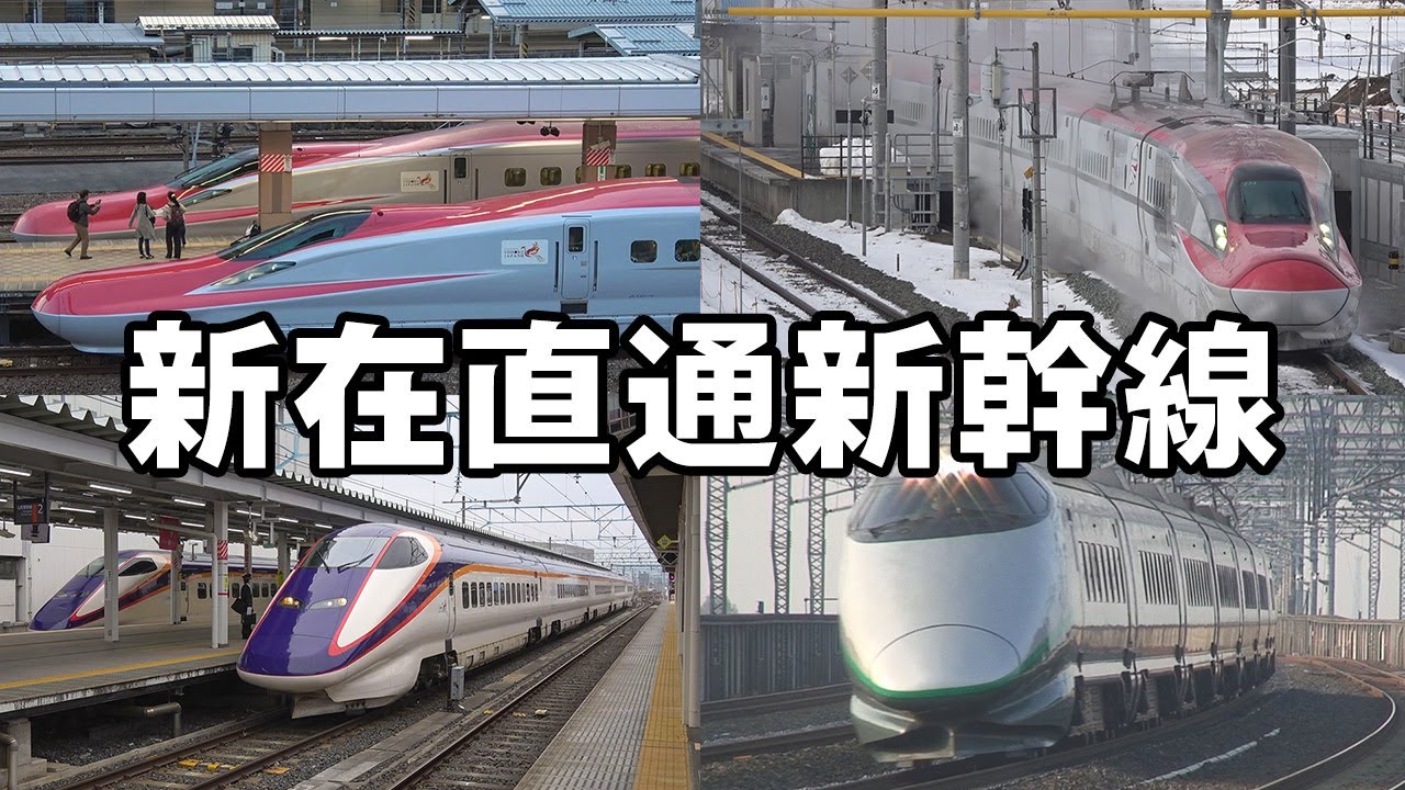 全国の新幹線を38分で見る シンカンセン 18 Super Express Shinkansen Youtube