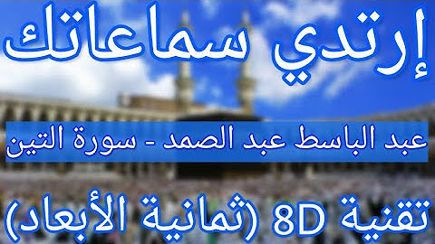 الشيخ عبد الباسط عبد الصمد - سورة التين | Abdelbasset Abdessamad - Surat At-Tin (8D QURAN)