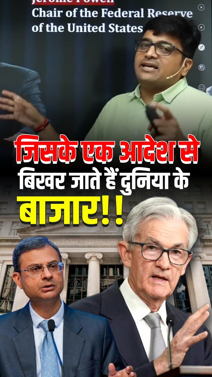 जिसके एक आदेश से बिखर जाते हैं दुनिया के बाजार!! ? #shorts #sharemarket #ankitavasthi