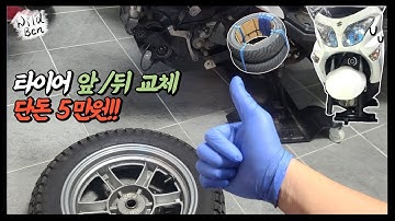 타이어 교체 앞뒤 다 해서 단돈 5만원!! 이맛에 자가정비합니다.. 버그만200 타이어교체기 (feat. 비드브레이커)