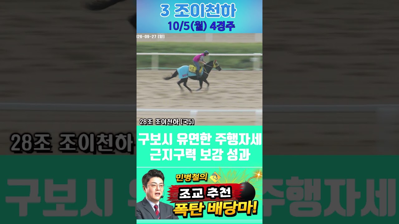 [서울 경마] 민병철 조교추천 폭탄 배당마 2026년 10월 5일 월요 4R 3 조이천하 #경마 #automobile #한국마사회 #horse #하이라이트 #korean #비트코인