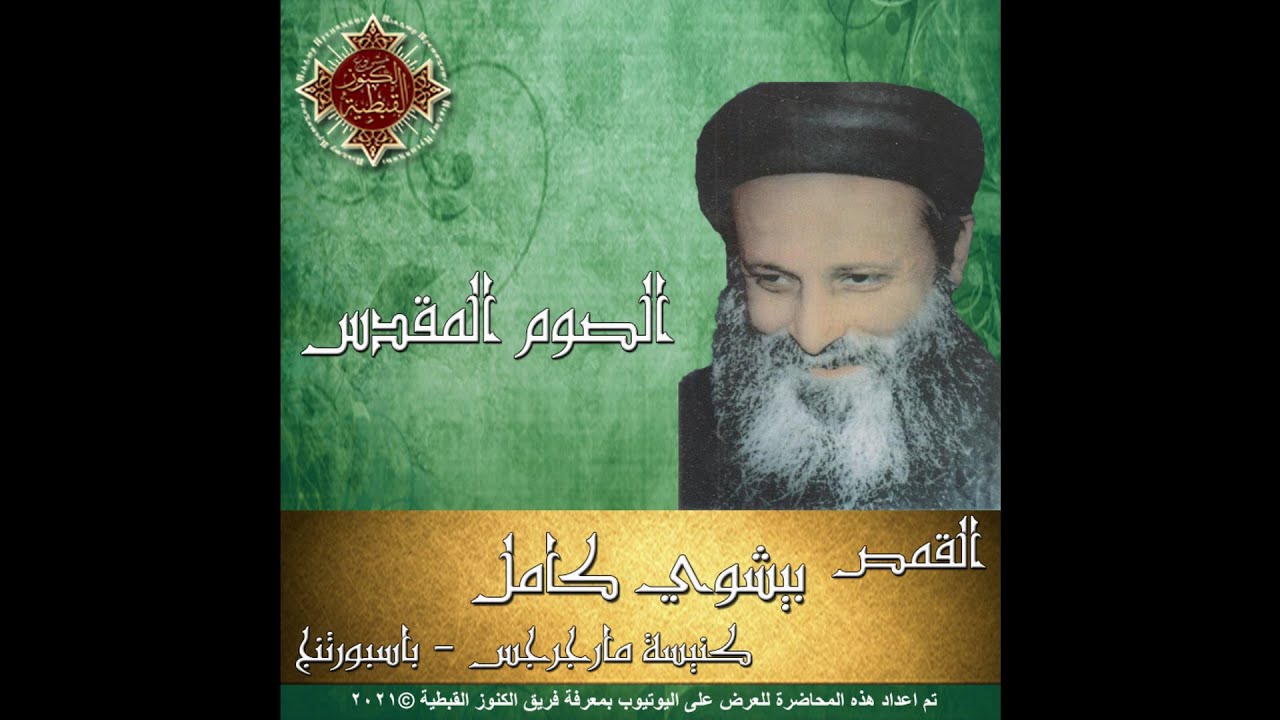 نقاء القلب - القمص بيشوي كامل