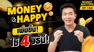 อยากมี MONEY & HAPPY เพิ่มขึ้น! เพียงคุณใช้ 4 วิธีนี้ !! | Money Matters EP.184