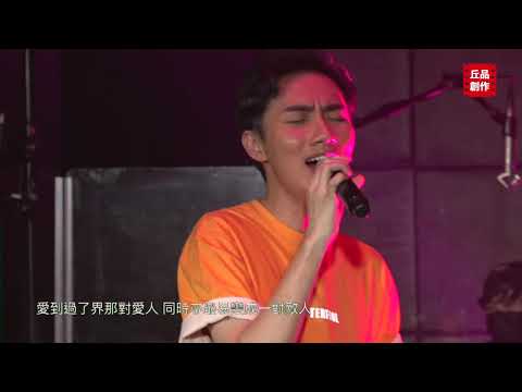【Live Cover】YB歪B(Hinx)、Carman@Deans - 《相愛很難》 | 《黃館》第二季第一回 | 經典合唱歌