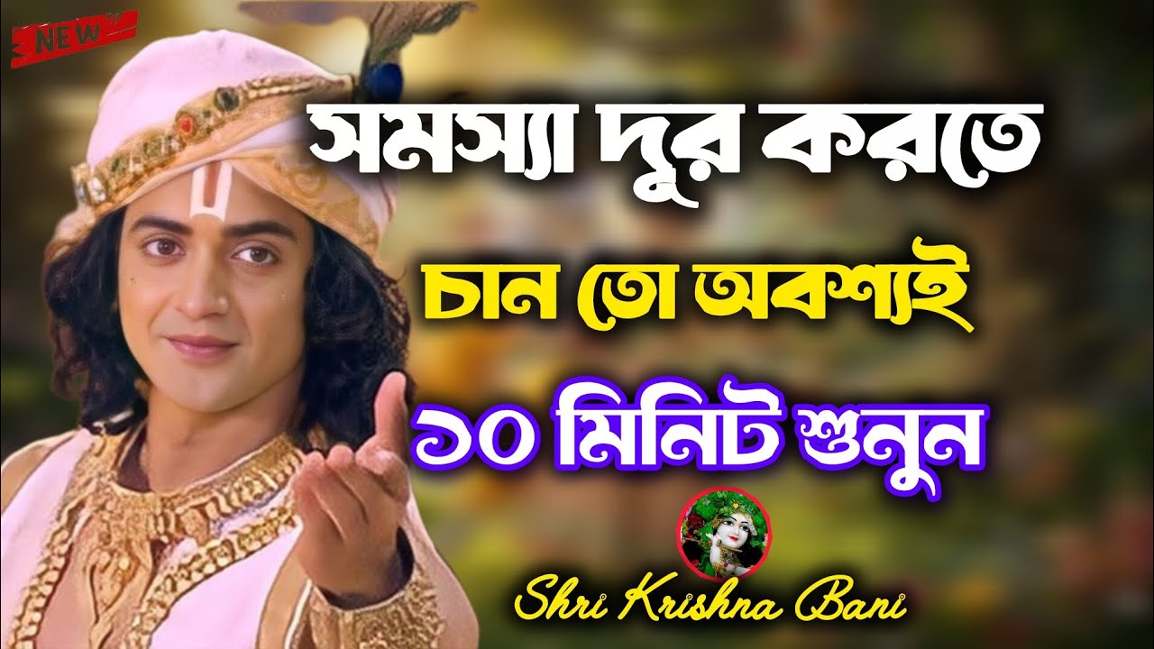 #boost Shri Krishna Bani ভগবত গীতা থেকে নেয়া কিছু মূল্যবান উপদেশ শুনুন 