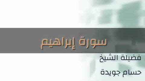 سورة إبراهيم — فضيلة الشيخ #حسام_جويدة