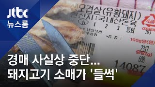 정육점 돼지고기 가격 '들썩'…식당선 손님 줄까 '한숨'