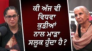 ਆਹ ਗੱਲ ਮੁੰਡੇ ਜ਼ਰੂਰ ਸੁਣਨ | Are Widows Mistreated? | RED FM Canada