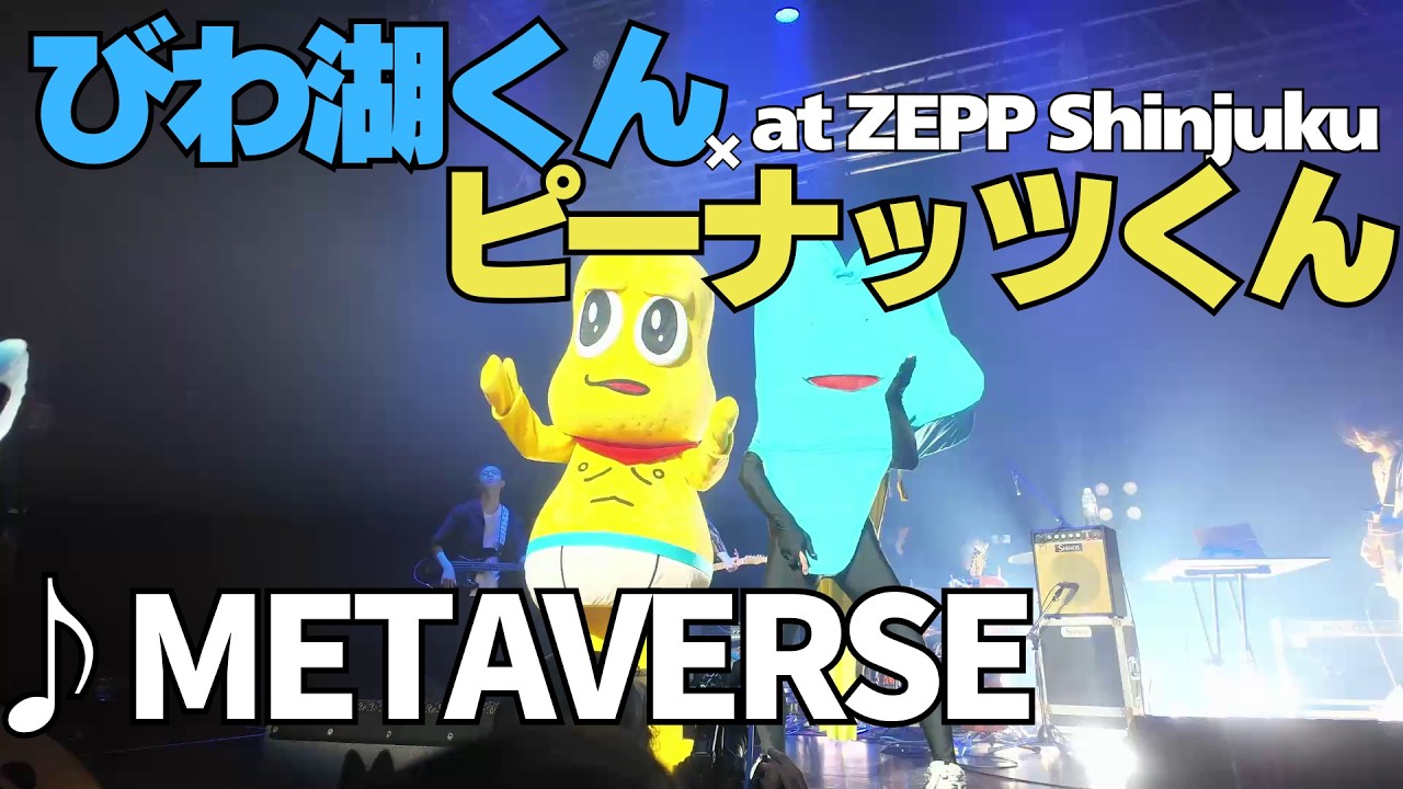 METAVERSE / びわ湖くん feat.ピーナッツくん (Zepp Shinjuku, 2026.05
