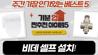 비데 셀프 설치 꿀팁! (쿠쿠/대림/애플 등) 쉬운 설치 방법!