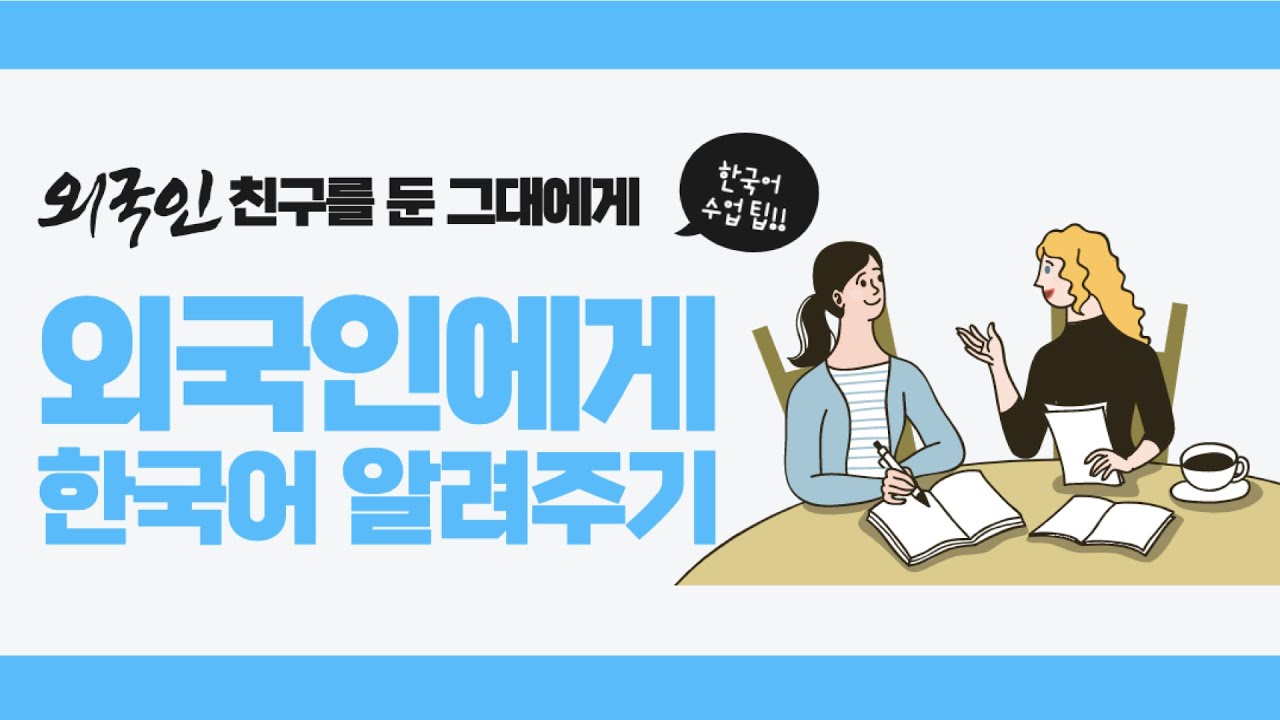 Q\u0026A┃외국인 친구에게 한국어를 잘 가르쳐주는 방법?