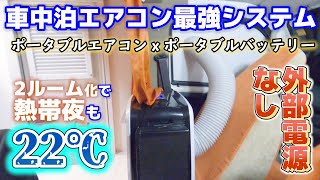 【夏の車中泊革命】軽自動車にポータブルクーラー搭載！ポータブル電源で一晩動き2ルーム化で寒いくらい冷えるシステム出来ました【クレクール3】