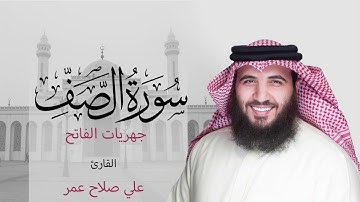 سورة الصف فجر ٢١ ربيع الأول ١٤٤٢هـ - القارئ #علي_صلاح_عمر #القارئ_العالمي #جهريات #مزامير #تلاوة