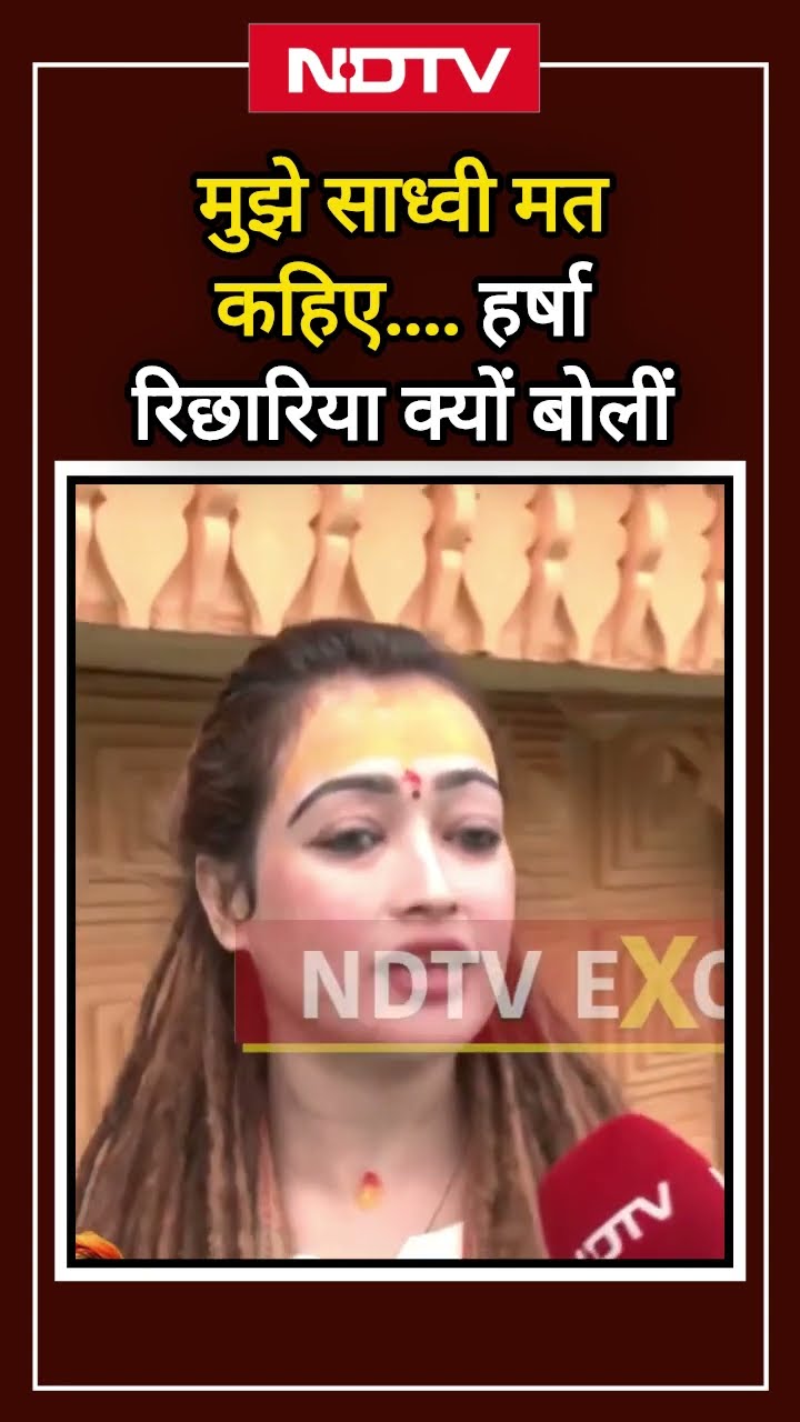 Maha Kumbh 2025: मुझे साध्वी मत कहिए... Harsha Richhariya क्यों बोलीं | Viral Shorts