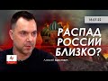 Арестович: Распад России близко? Лучшее радио Израиля