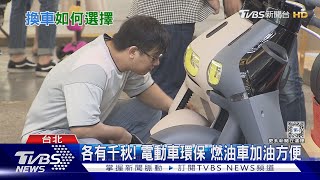 抉擇? 機車族汰換新車 燃油車比例仍勝電動車十點不一樣20231218@TVBSNEWS01