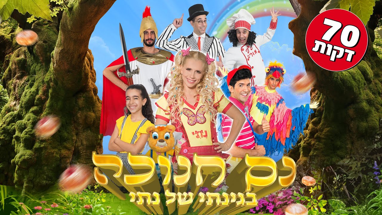 נס חנוכה בגינתי של נתי- ההצגה המלאה! סרטים לילדים