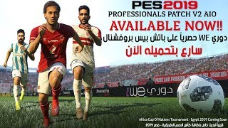 حصرياً باتش اضافة الدوري المصريبأحدث الاطقم والوجوه والانتقالات PES 2019 Professionals Patch V2 AIO