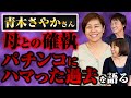 青木さやかさん 母との確執パチンコにハマった過去を語る