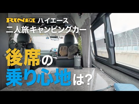 【車中泊ハイエース】キャンピングカー後席乗り心地は？