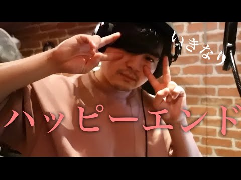 【いきなりFirsttake】ハッピーエンド/backnumber【歌ってみた】