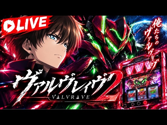 家スロ】 ヴァルヴレイヴ2実機配信！ - YouTube