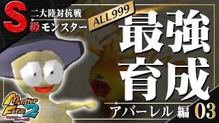 【移植版 MF2】目指せALL999！アバーレル最強育成！#03【モンスターファーム2】part120