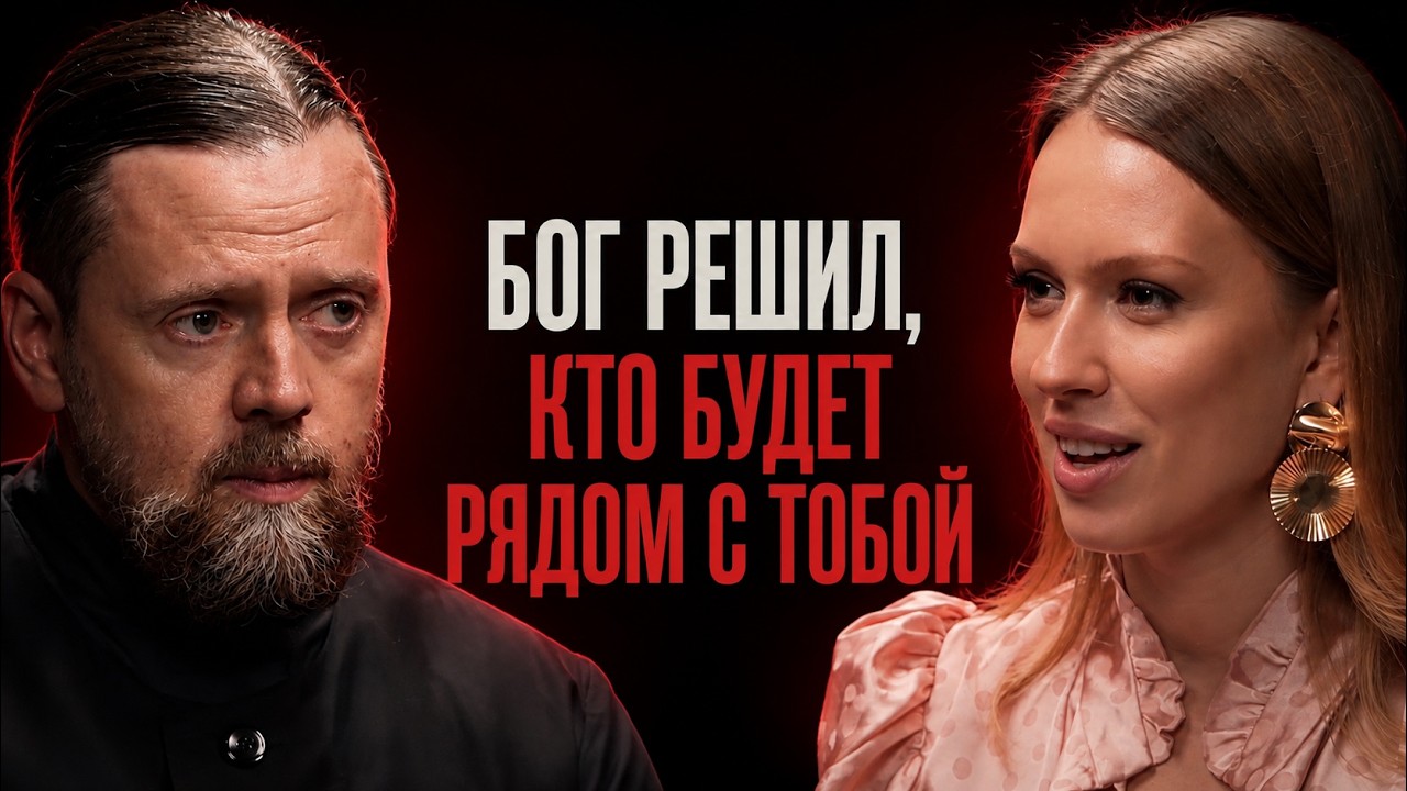 Я спросила священника, как найти своего человека. Ответ удивил даже меня