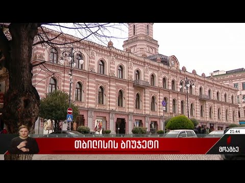 თბილისის ბიუჯეტი