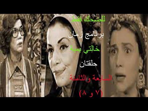للضحك فقط الحلقه السابعة والثامنة 7و8 من كوميديا ايام زمان خالتي بمبه 