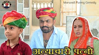 अत्याचारी पत्नी।। Atyaachari Patni ।। Family comedy ?