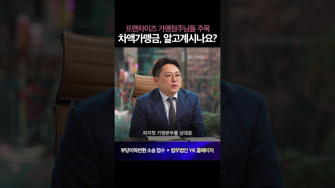 차액가맹금, 대법원 부당이득 판결! #차액가맹금