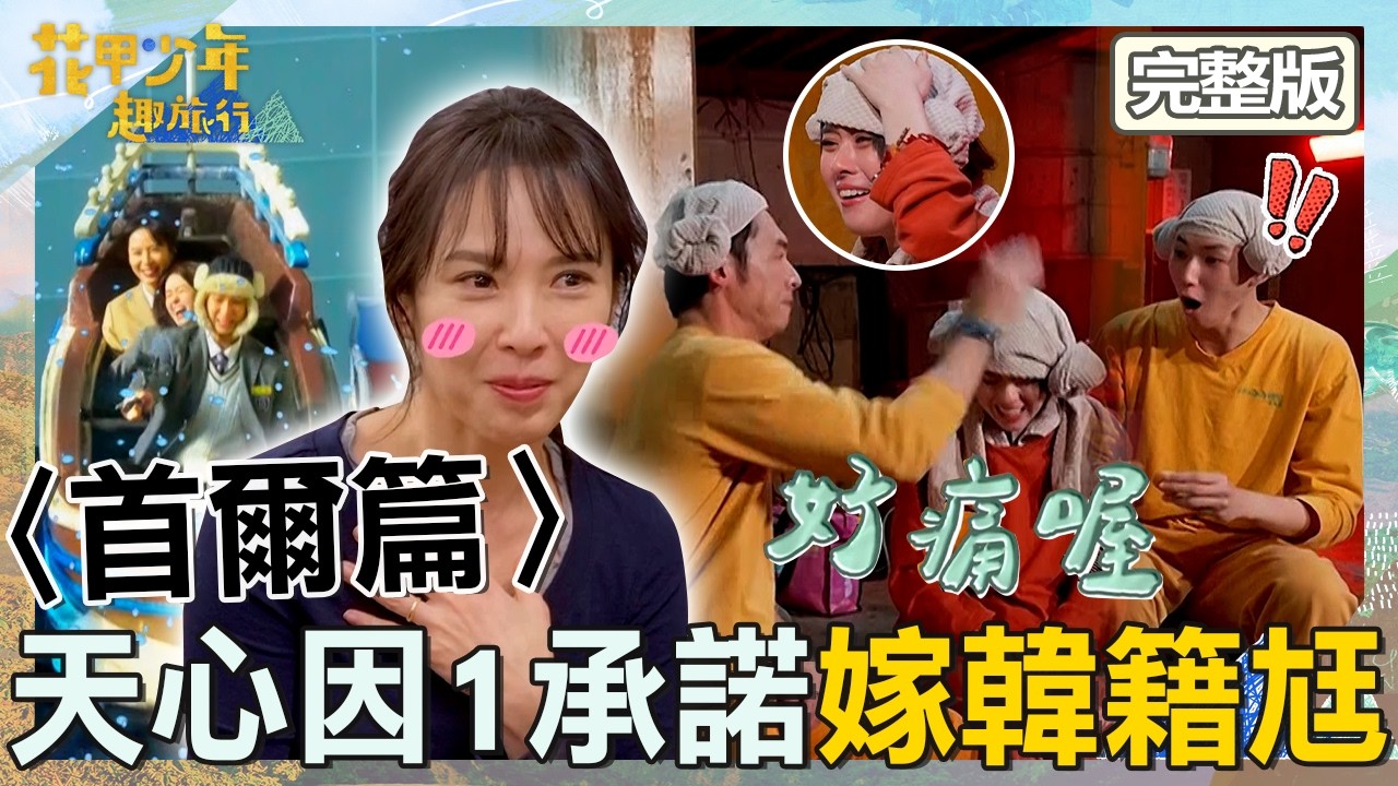 金鐘組合遊首爾！天心嫁韓籍尪嘆異國戀很燒錢！温昇豪雞蛋打頭讓邱偲琹痛到落淚！【#花甲少年趣旅行】20260307 EP185 完整版｜2026首爾景點🚐｜温昇豪 天心 金雲 邱偲琹【ENG/中文字幕】