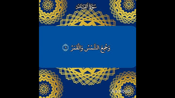 ما تيسر من سورة القيامة #اكسبلور
