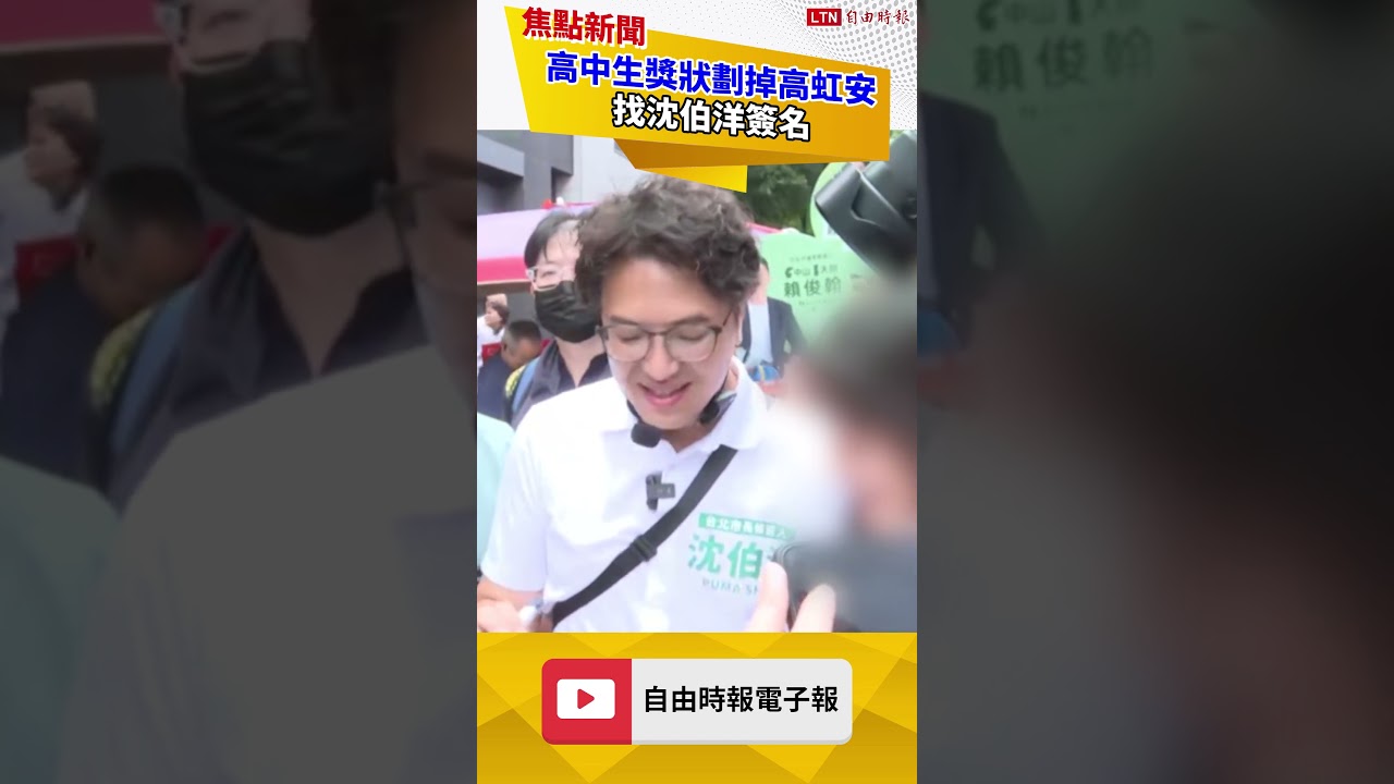 高中生獎狀劃掉高虹安 找沈伯洋簽名
