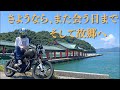 さようなら、また会う日まで...