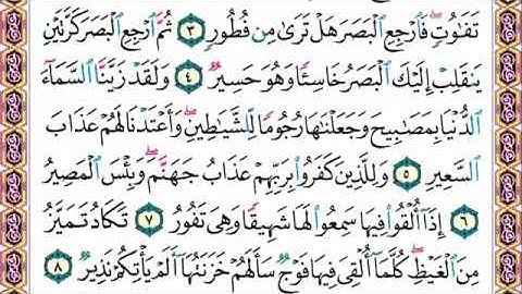 سورة الملك من الآية 1 إلى الآية 12 للشيخ محمود الحصري صفحة 562