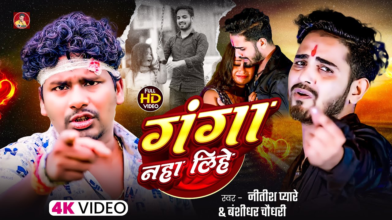 #Video | गंगा नहा लिहे | #Banshidhar Chaudhary & #Nitish Pyare | Ganga Naha Lihe | New Sad Song 2026
