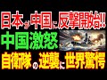 ついに日本が中国に反撃！怒涛の大逆襲に中国震撼【海外の反応】