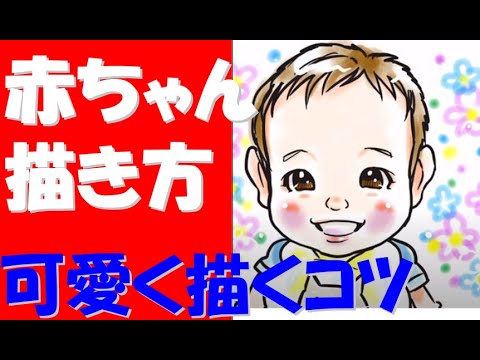 赤ちゃんのイラスト 可愛い 簡単 描き方とコツ How To Draw A Baby Youtube