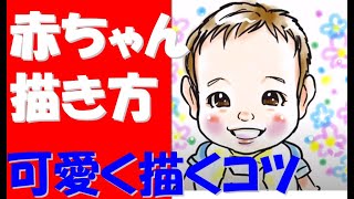 赤ちゃんのイラスト 可愛い 簡単 描き方とコツ How To Draw A Baby Youtube