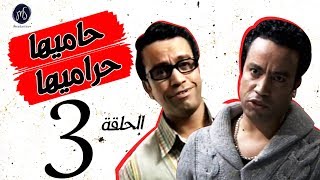 7AMEHA 7RAMEHA SERIES مسلسل حاميها حراميها .. الحلقة الثالثه