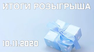 Итоги розыгрыша I 10.11.2020 I Татарская музыка