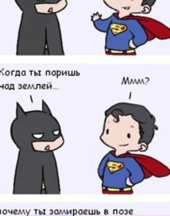 Мемы комиксы про Бэтмена и Супермена :D #shorts #memes #batman # ...