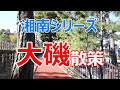 湘南シリーズ　大磯散策
